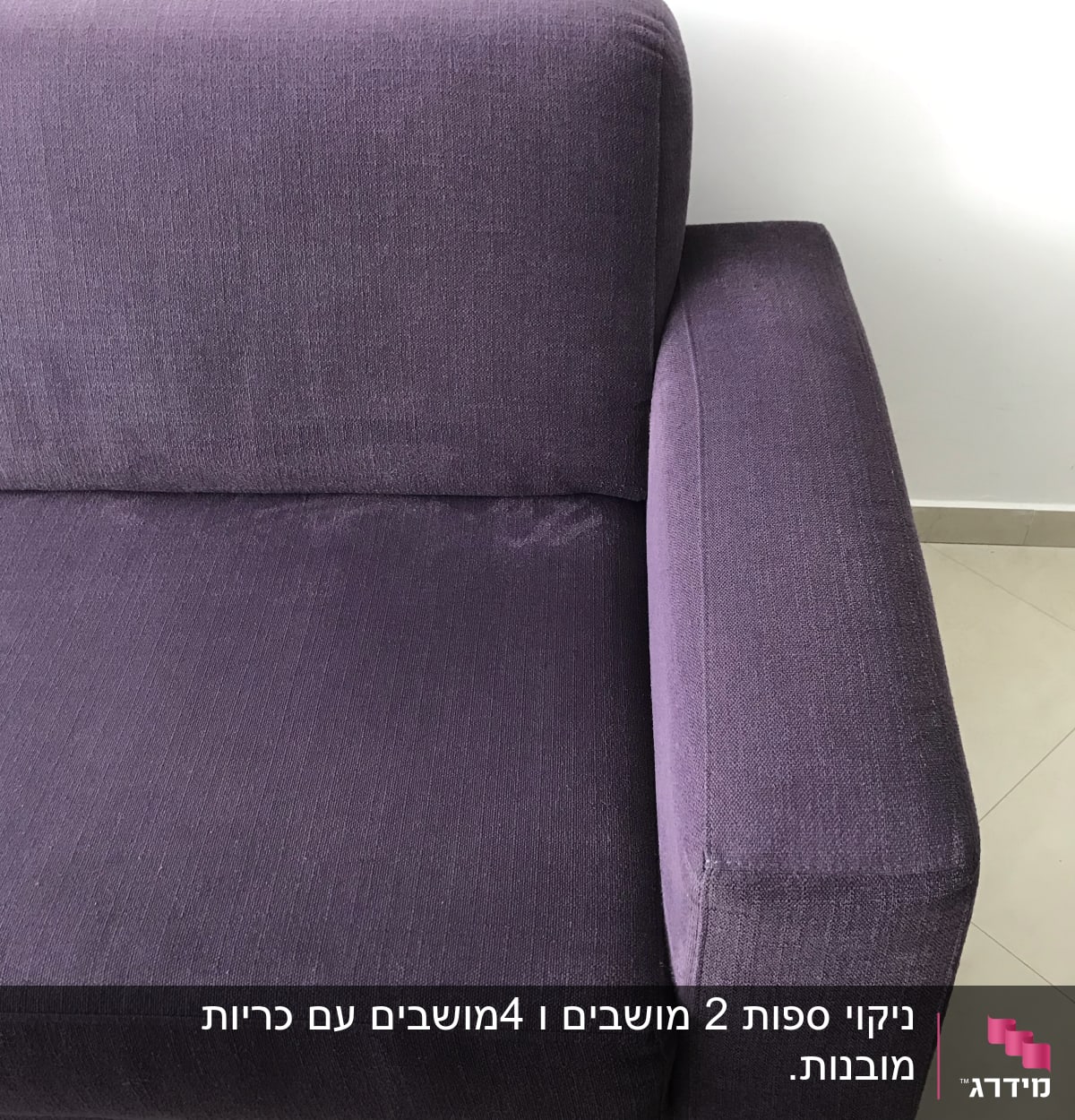 ספה סגולה עם כתם קטן על המושב